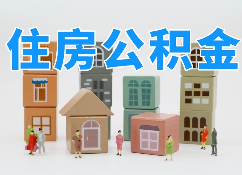 鄢陵北京住房公积金怎么全额提取（北京公积金全额提取新政策）